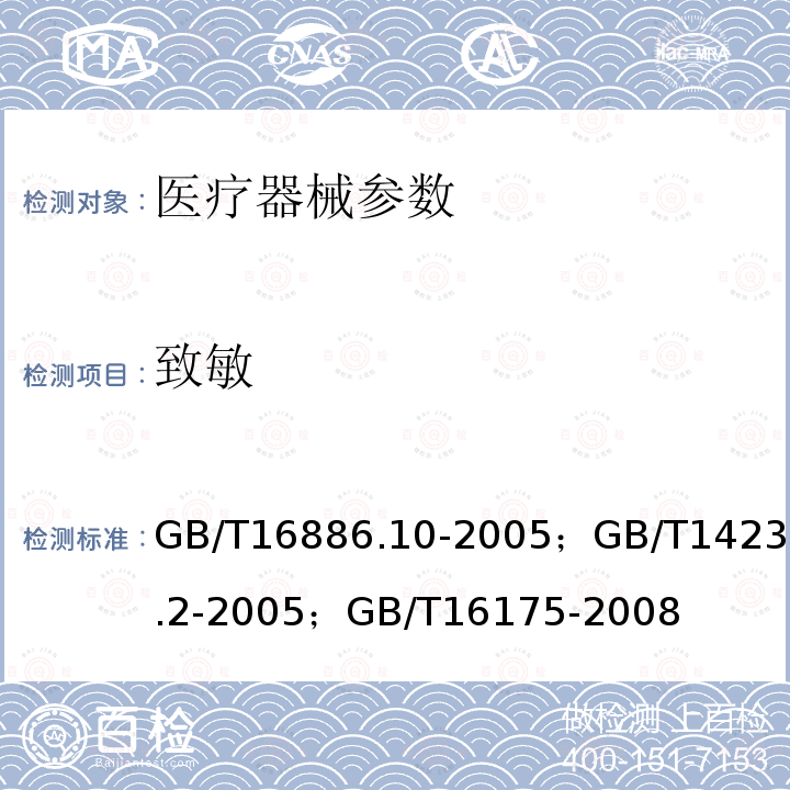 致敏 医疗器械生物学评价 第10部分：刺激与迟发型超敏反应试验 ； 医用输液、输血、注射器具检验方法 第2部分：生物试验方法 ； 医用有机硅材料生物学评价试验方法