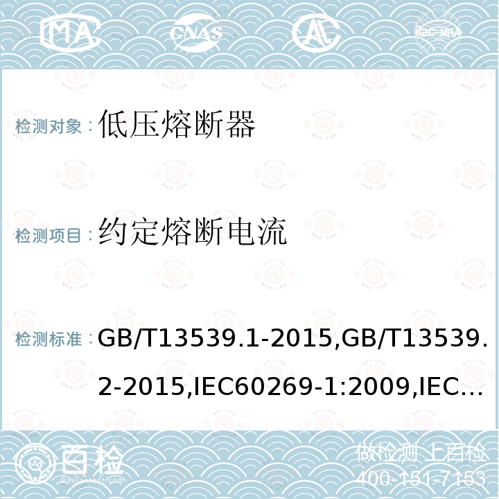 约定熔断电流 低压熔断器 第1部分：基本要求,低压熔断器 第2部分：专职人员使用的熔断器的补充要求（主要用于工业的熔断器）标准化熔断器系统示例A至I