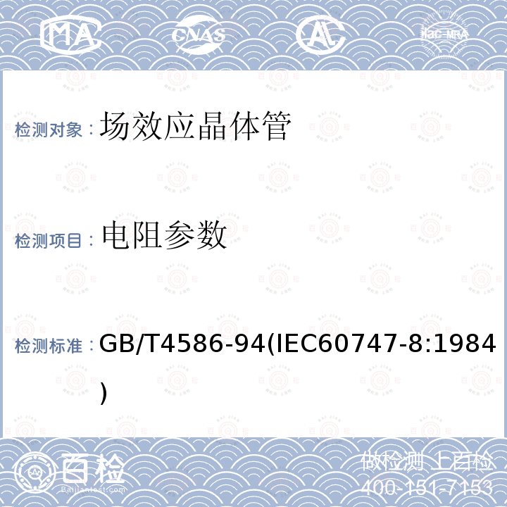 电阻参数 半导体器件 分立器件 第8部分：场效应晶体管