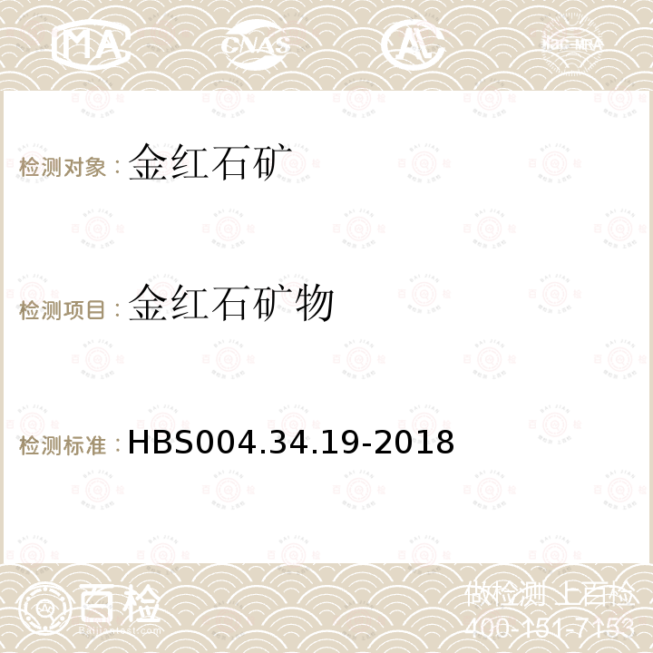 金红石矿物 HBS 004.34.19-2018 单矿物分析：金红石