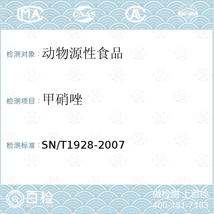 甲硝唑 进出口动物源性食品中硝基咪唑残留量检测方法 液相色谱-质谱、质谱法