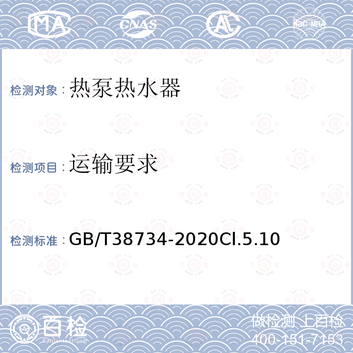 运输要求 以CO2为制冷剂的热泵热水器技术要求和试验方法