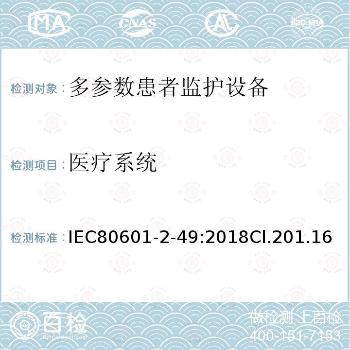 医疗系统 医用电气设备 第2-49部分：多参数患者监护设备的基本安全和基本性能专用要求