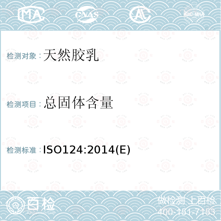 总固体含量 ISO124:2014(E) 天然胶乳的测定