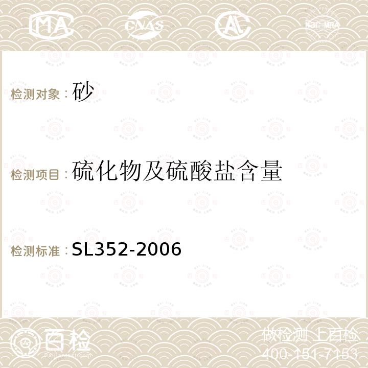 硫化物及硫酸鹽含量 水工混凝土試驗規程 2.15