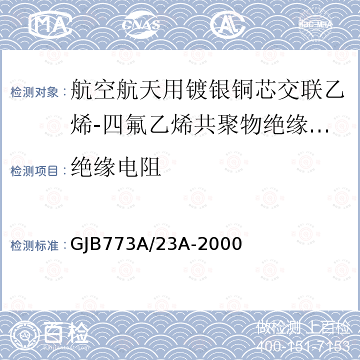 绝缘电阻 航空航天用镀银铜芯交联乙烯-四氟乙烯共聚物绝缘轻型电线电缆详细规范