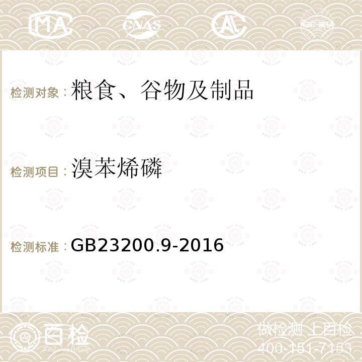 溴苯烯磷 食品安全國(guó)家標(biāo)準(zhǔn) 糧谷中475種農(nóng)藥及相關(guān)化學(xué)品殘留量的測(cè)定 氣相色譜-質(zhì)譜法