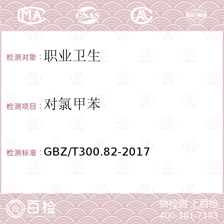 对氯甲苯 工作场所空气有毒物质测定 第82部分: 苄基氯和对氯甲苯