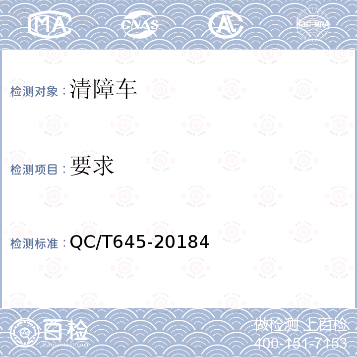 要求 QC/T 645-2018 清障车