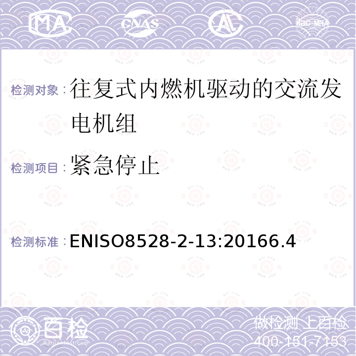 紧急停止 ENISO8528-2-13:20166.4 内燃机驱动的交流发电机组-安全