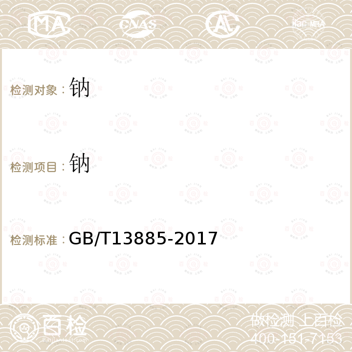 钠 动物饲料中钙、铜、铁、镁、锰、钾、钠和锌含量测定 原子吸收光谱法