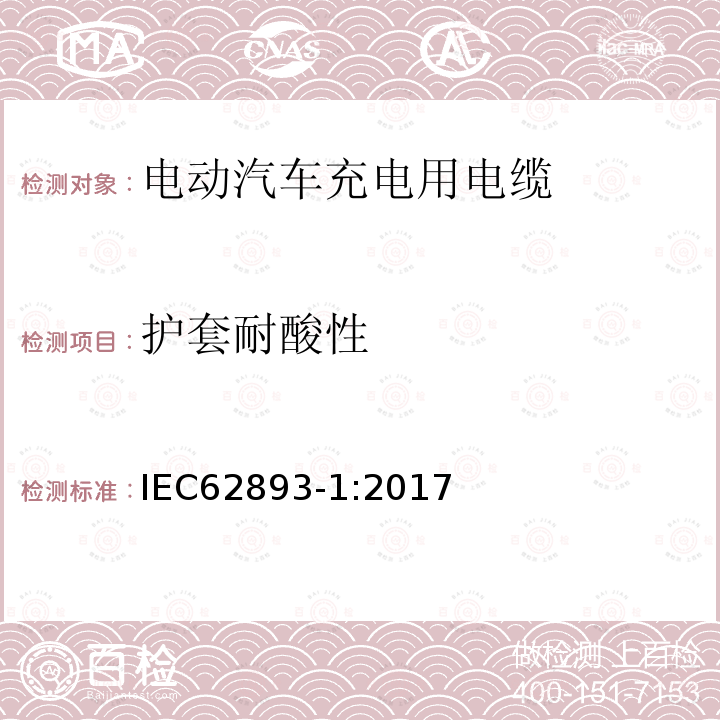 护套耐酸性 电动汽车充电用电缆 第1部分：通用要求