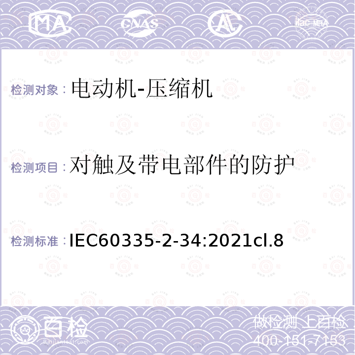 对触及带电部件的防护 IEC 60335-2-34:2021 电动机-压缩机