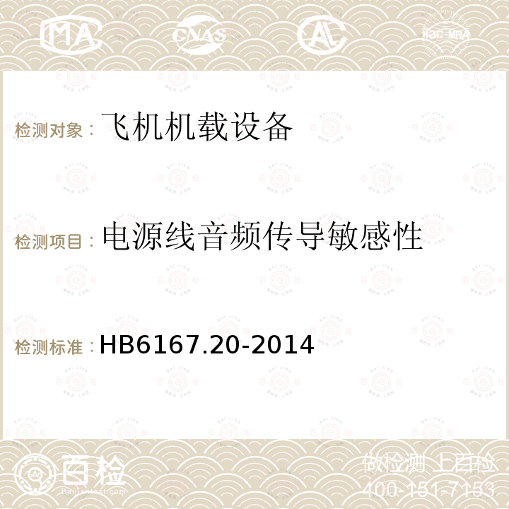 电源线音频传导敏感性 民用飞机机载设备环境条件和试验方法 
第20部分：电源线音频传导敏感性试验