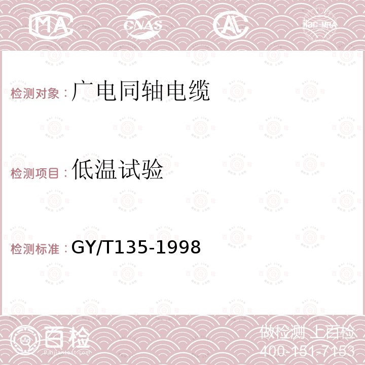 低温试验 有线电视系统物理发泡聚乙烯绝缘同轴电缆入网技术条件和测量方法