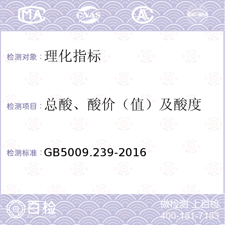 总酸、酸价（值）及酸度 GB 5009.239-2016 食品安全国家标准 食品酸度的测定