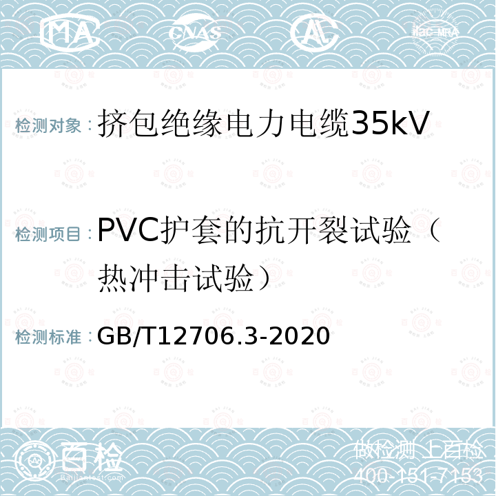 PVC护套的抗开裂试验（热冲击试验） 额定电压1kV(Um=1.2kV)到35kV(Um=40.5kV)挤包绝缘电力电缆及附件 第3部分：额定电压35kV(Um=40.5kV)电缆