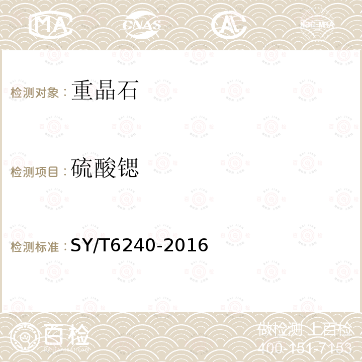 硫酸鍶 重晶石化學分析推薦作法