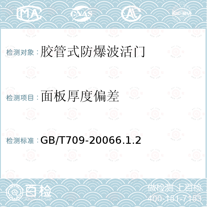 面板厚度偏差 热轧钢板和钢带的尺寸、外形、重量及允许偏差