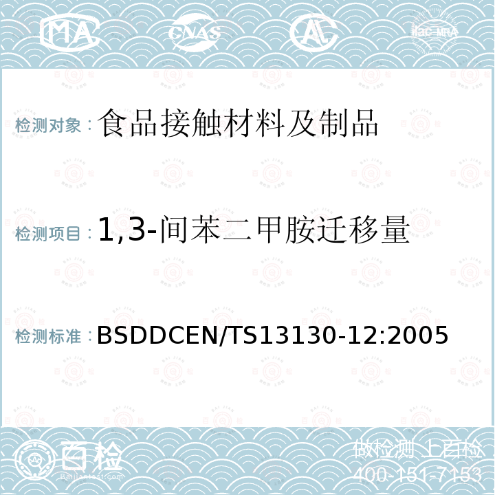 1,3-间苯二甲胺迁移量 食品接触的材料和物品受限制的塑料物质第12部分：食品模拟物中1,3-间苯二甲胺的测定