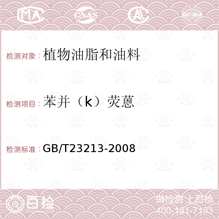 苯并（k）熒蒽 植物油中多環芳烴的測定 氣相色譜-質譜法