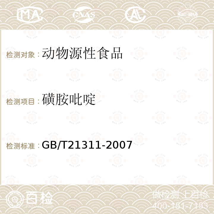 磺胺吡啶 动物源性食品中硝基呋喃类药物代谢物残留量检测方法