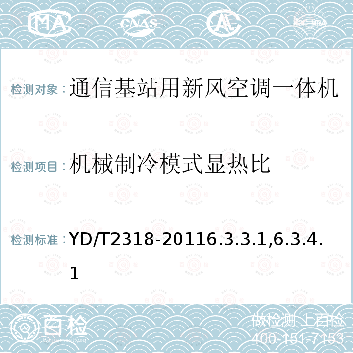 机械制冷模式显热比 通信基站用新风空调一体机技术要求和试验方法