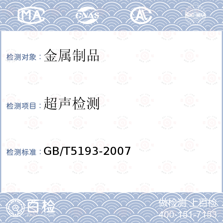 超声检测 19.钛及钛合金加工产品超声波探伤方法