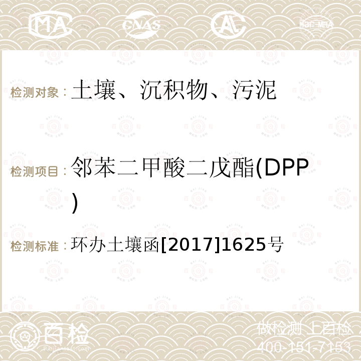 邻苯二甲酸二戊酯(DPP) 全国土壤污染状况详查 土壤样品分析测试方法技术规定 （送审稿修改版） 第二部分 土壤样品有机污染物分析测试方法 第三节 邻苯二甲酸酯类