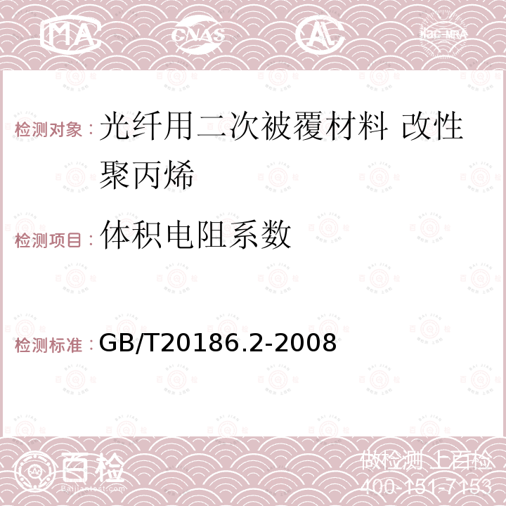 体积电阻系数 光纤用二次被覆材料 第2部分:改性聚丙烯