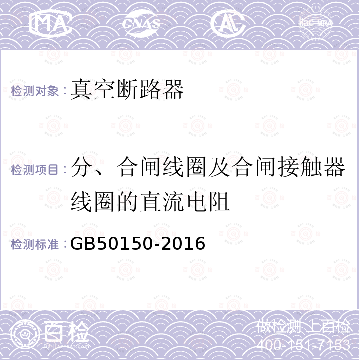 分、合闸线圈及合闸接触器线圈的直流电阻 电气装置安装工程电气设备交接试验标准