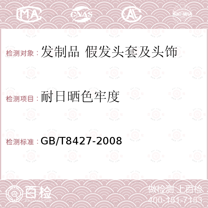 耐日晒色牢度 纺织品 色牢度试验 耐人造光色牢度:氙弧