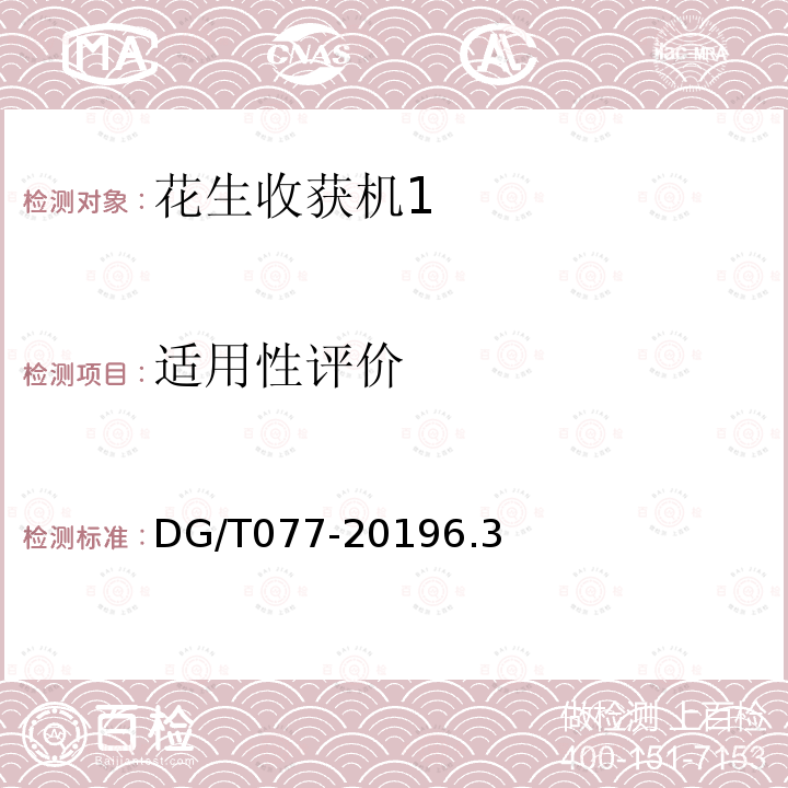 适用性评价 DG/T 077-2019 花生收获机