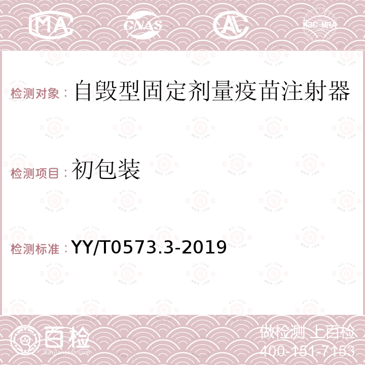 初包装 YY/T 0573.3-2019 一次性使用无菌注射器 第3部分：自毁型固定剂量疫苗注射器