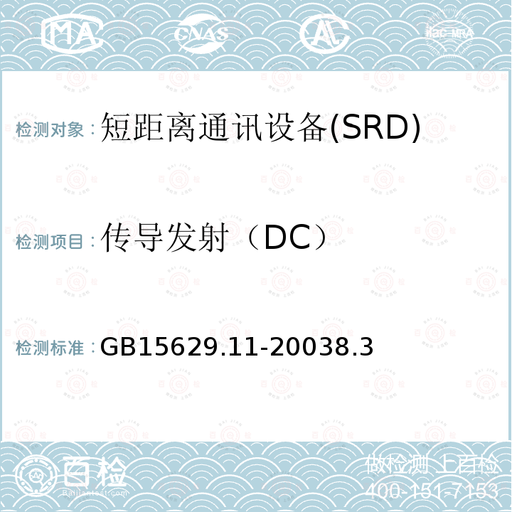 传导发射（DC） 信息技术 系统间远程通信和信息交换 局域网城域网 特定要求 第 11 部分：无线局域网媒体访问控制和物理层规范