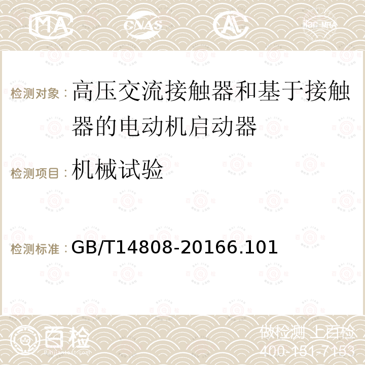 机械试验 高压交流接触器和基于接触器的电动机启动器