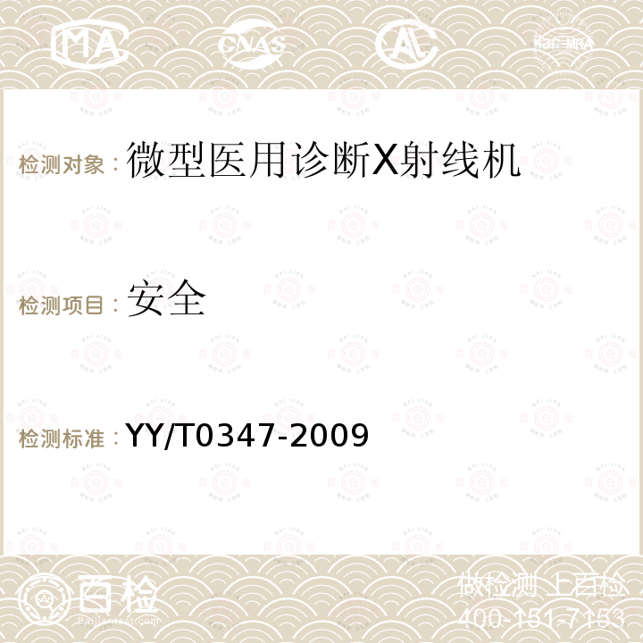 安全 微型醫(yī)用診斷X射線機(jī)通用技術(shù)條件