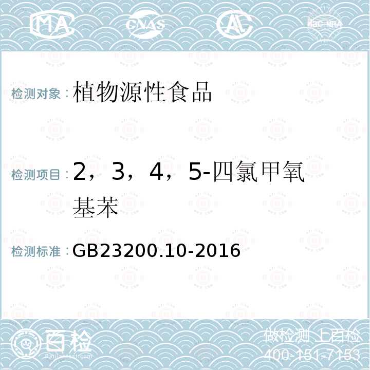 2，3，4，5-四氯甲氧基苯 食品安全國家標準 桑枝、金銀花、枸杞子和荷葉中488種農藥及相關化學品殘留量的測定 氣相色譜-質譜法