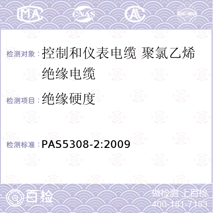绝缘硬度 PAS5308-2:2009 控制和仪表电缆 第2部分:聚氯乙烯绝缘规范