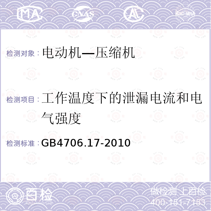 工作温度下的泄漏电流和电气强度 家用和类似用途电器的安全 电动机——压缩机的特殊要求