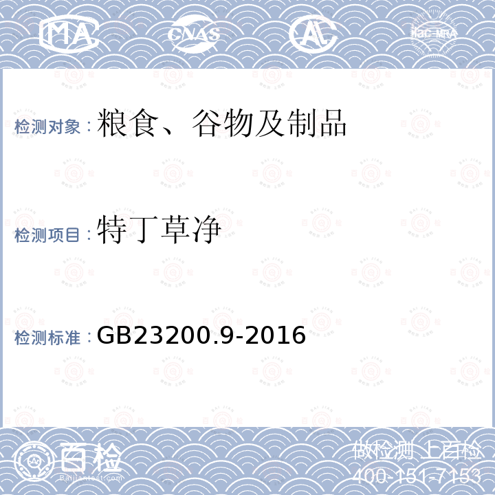 特丁草净 食品安全国家标准 粮谷中475种农药及相关化学品残留量的测定 气相色谱-质谱法