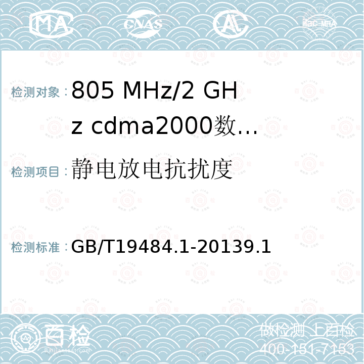 静电放电抗扰度 800 MHz/2 GHz cdma2000数字蜂窝移动通信系统的电磁兼容性要求和测量方法 第1部分 用户设备及其辅助设备