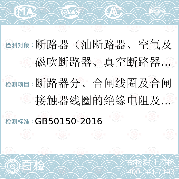 断路器分、合闸线圈及合闸接触器线圈的绝缘电阻及直流电阻 电气装置安装工程 电气设备交接试验标准