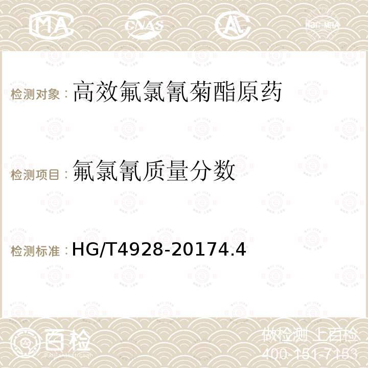 氟氯氰质量分数 HG/T 4928-2016 高效氟氯氰菊酯原药