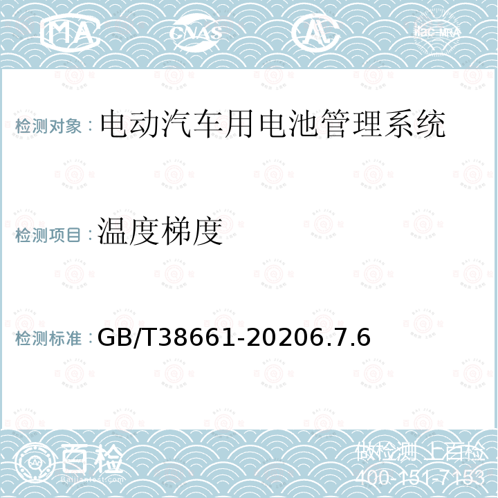 温度梯度 电动汽车用电池管理系统技术条件