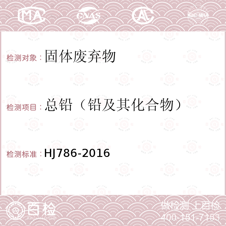 总铅（铅及其化合物） 固体废物 铅、锌和镉的测定 火焰原子吸收分光光度法