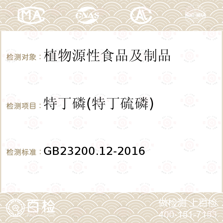 特丁磷(特丁硫磷) 食品安全国家标准 食用菌中440种农药及相关化学品残留量的测定 液相色谱-质谱法