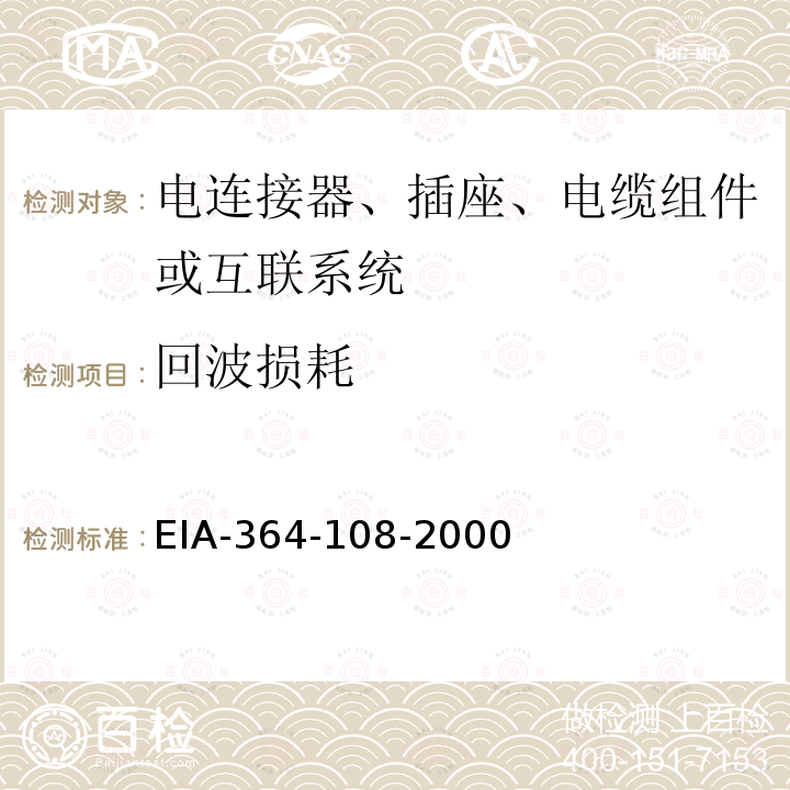 回波损耗 电连接器、插座、电缆组件或互联系统在时域和频域的特性阻抗、反射系数、回波损耗和电压驻波比的试验方法