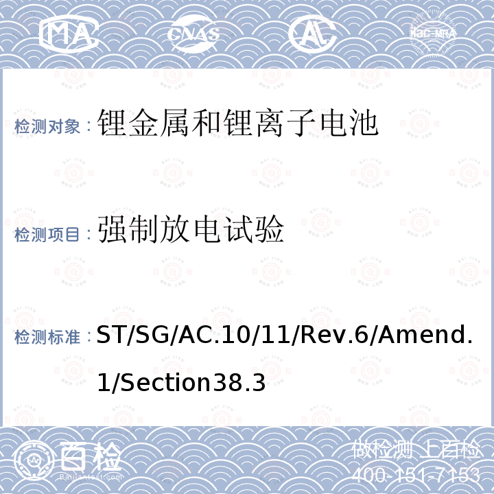 强制放电试验 联合国 关于危险货物运输的建议书 试验和标准手册 （即锂电池运输要求）第6版 修正1