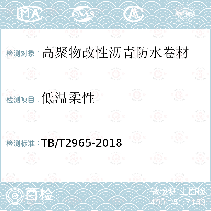 低温柔性 铁路桥梁混凝土桥面防水层 第5.3.5条